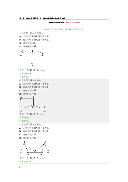 2018秋季华南理工大学网络学院结构力学(一)随堂练习答案