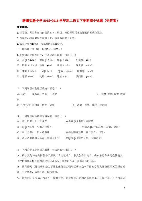 新疆实验中学2015-2016学年高二语文下学期期中试题(无答案)