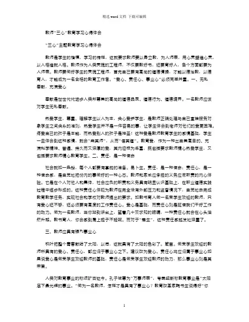 2021年教师“三心”教育学习心得体会