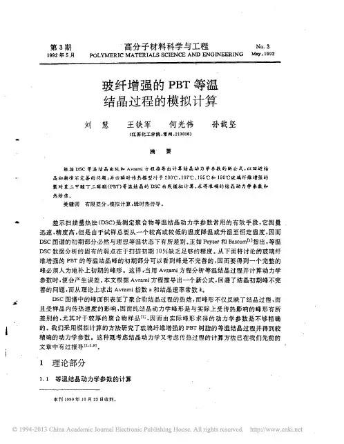 玻纤增强的PBT等温结晶过程的模拟计算