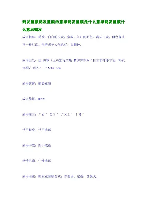 鹤发童颜鹤发童颜的意思鹤发童颜是什么意思鹤发童颜什么意思鹤发