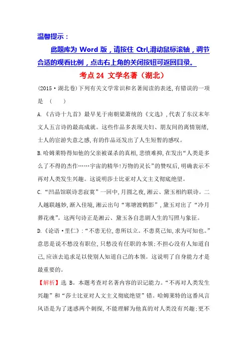 高中语文(人教版)必修一+2015年高考分类题库考点24+文学名著(湖北)+Word版含解析