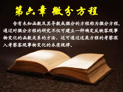 同济-高等数学-第三版(6.1) 第一节 微分方程的基本概念