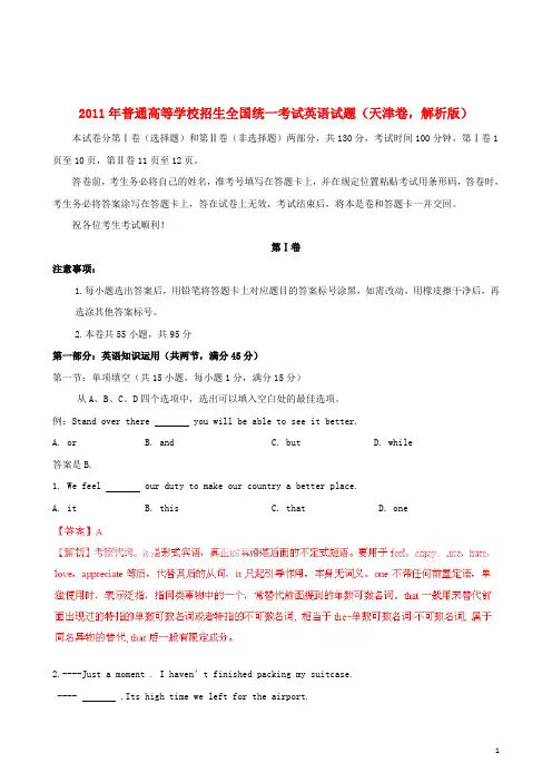 2011年普通高等学校招生全国统一考试英语试题(天津卷,解析版)