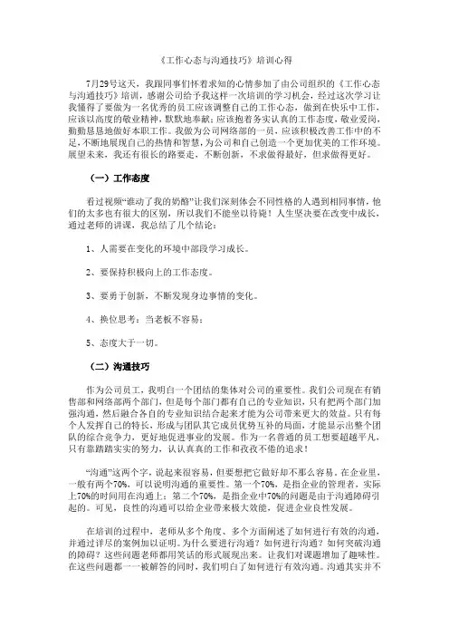 工作心态与沟通技巧培训感想