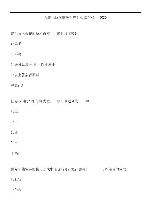 东财《国际财务管理》在线作业一-0020.8B82492F-7BE3