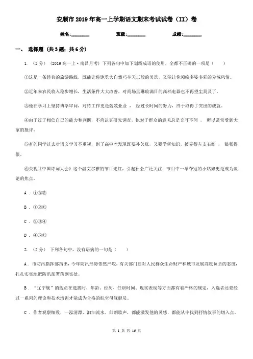 安顺市2019年高一上学期语文期末考试试卷(II)卷
