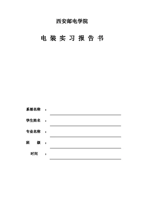 西安邮电大学-电装实习报告