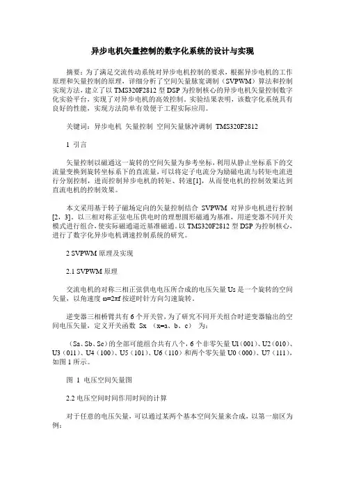 异步电机矢量控制的数字化系统的设计与实现