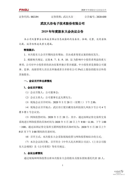 武汉凡谷：2019年年度股东大会决议公告