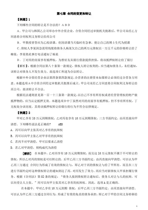第七章合同的变更和转让案例