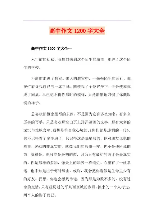 高中作文1200字大全