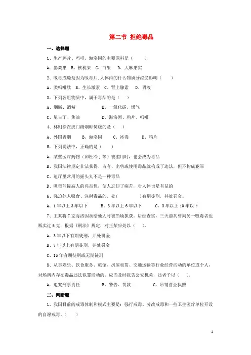 八年级生物下册 第二十六章 第二节 拒绝毒品习题2