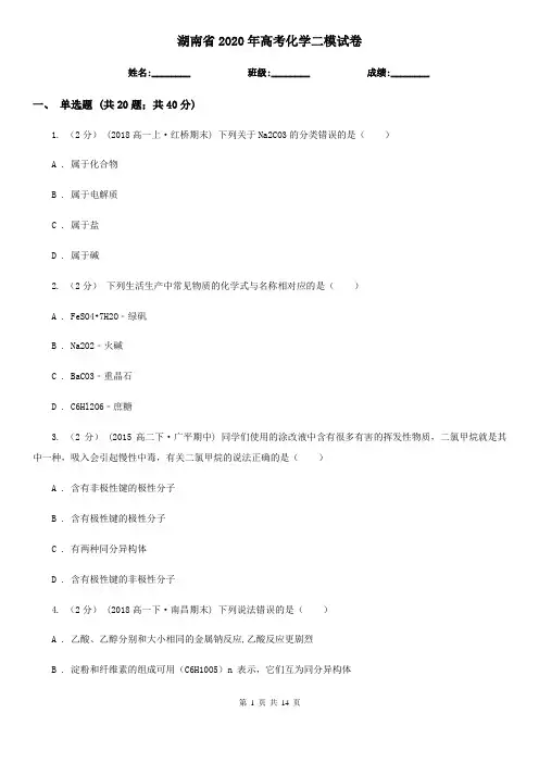 湖南省2020年高考化学二模试卷