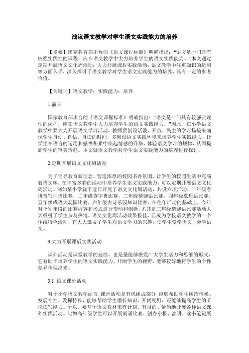 浅议语文教学对学生语文实践能力的培养
