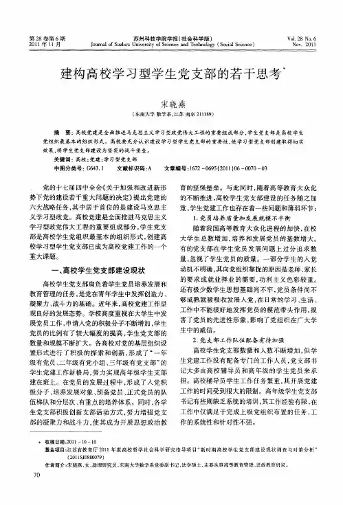 建构高校学习型学生党支部的若干思考