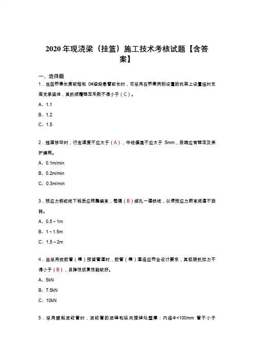 最新现浇梁(挂篮)施工技术完整复习题库(含标准答案)
