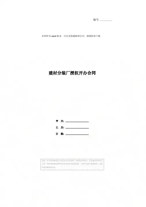 建材分装厂授权开办合同