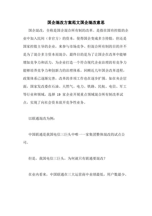 国企混改方案范文国企混改意思