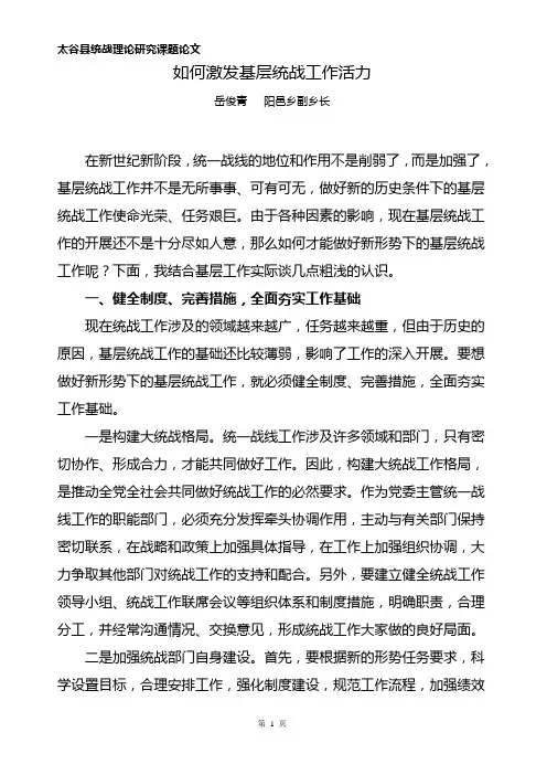 激发基层统战工作活力