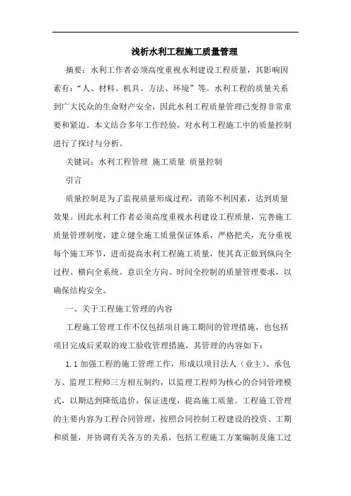 水利工程施工质量管理