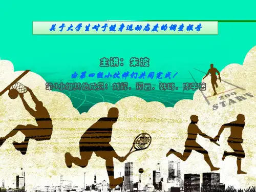超炫体育运动调查报告演讲ppt