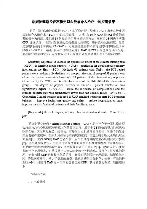 临床护理路径在不稳定型心绞痛介入治疗中的应用效果