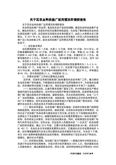 关于区农业科技推广运用情况的调研报告