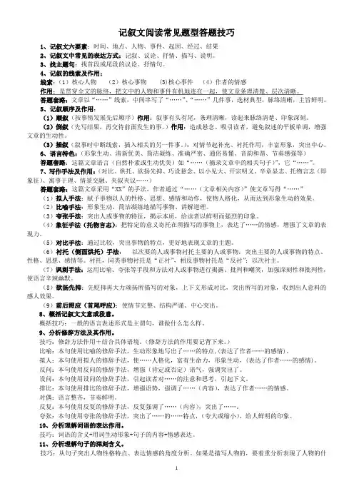 记叙文阅读常见题型答题技巧