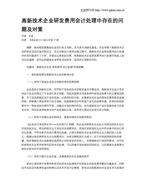 高新技术企业研发费用会计处理中存在的问题及对策