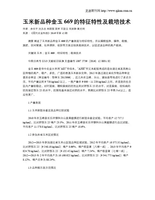 玉米新品种金玉669的特征特性及栽培技术