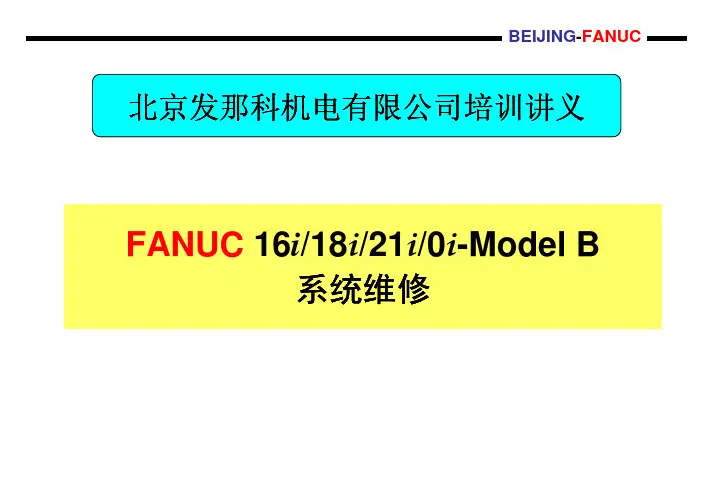 FANUC 16i 18i 21i维修教程介绍.