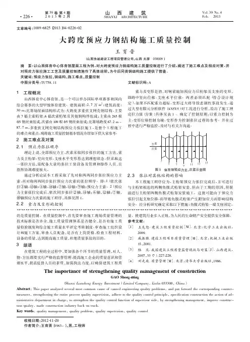 大跨度预应力钢结构施工质量控制
