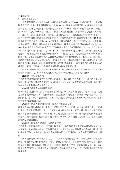个人所得税纳税筹划