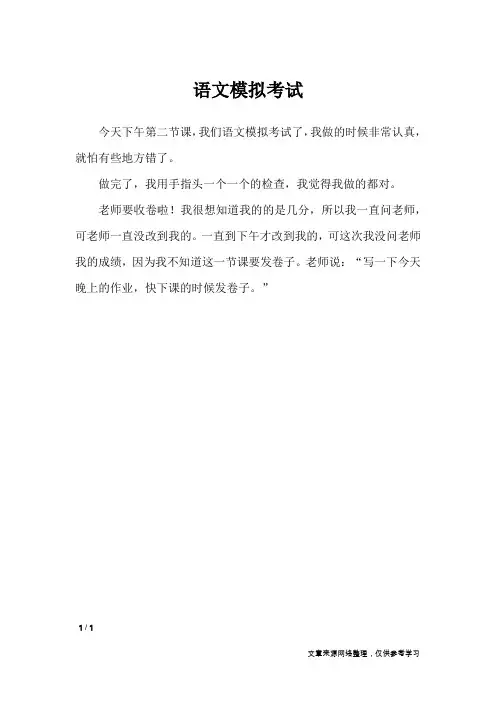 语文模拟考试_日记大全