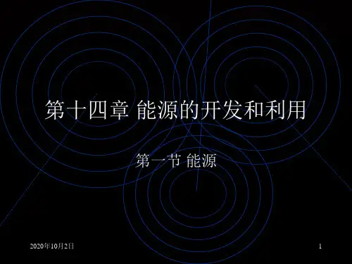 能源PPT课件