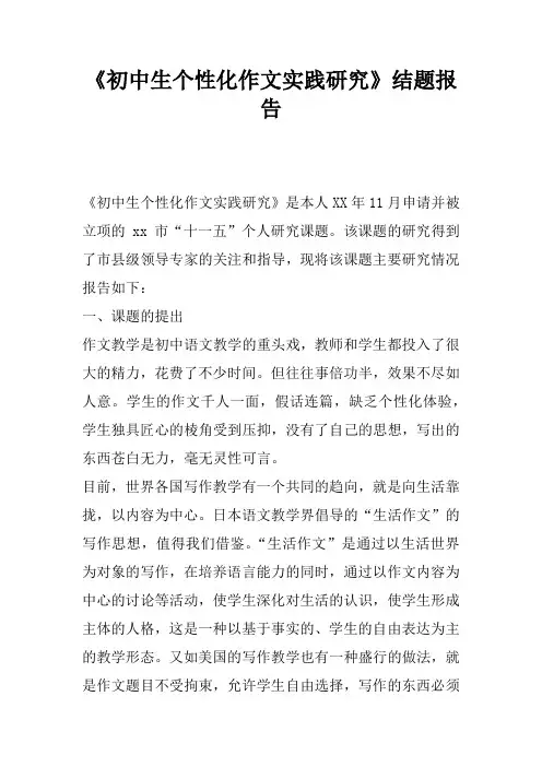 《初中生个性化作文实践研究》结题报告