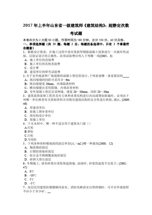 2017年上半年山东省一级建筑师《建筑结构》：超静定次数考试题