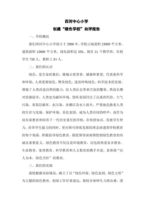 创建“绿色学校”自评报告
