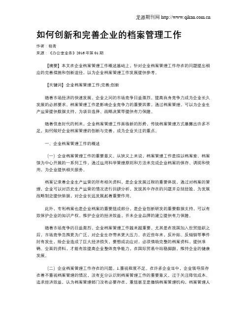 如何创新和完善企业的档案管理工作