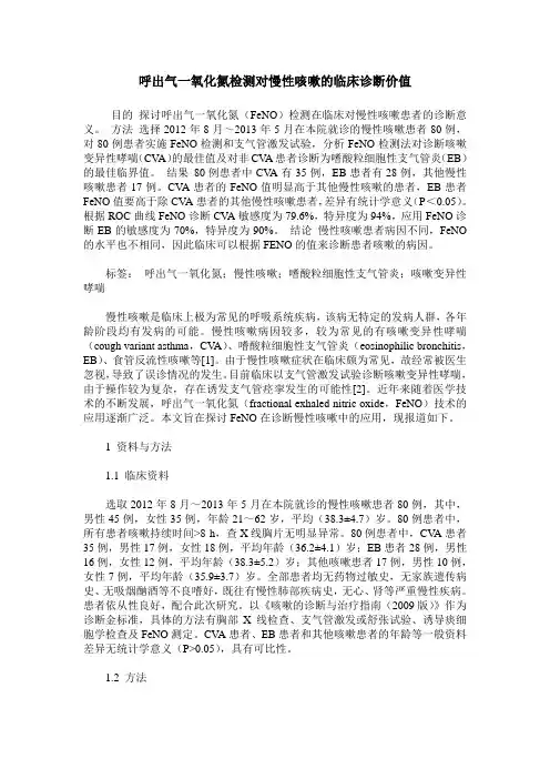 呼出气一氧化氮检测对慢性咳嗽的临床诊断价值