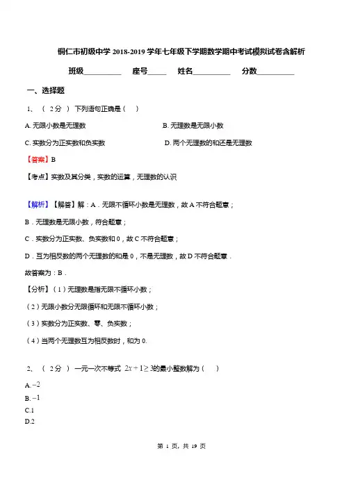 铜仁市初级中学2018-2019学年七年级下学期数学期中考试模拟试卷含解析