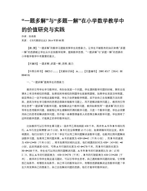 “一题多解”与“多题一解”在小学数学教学中的价值研究与实践
