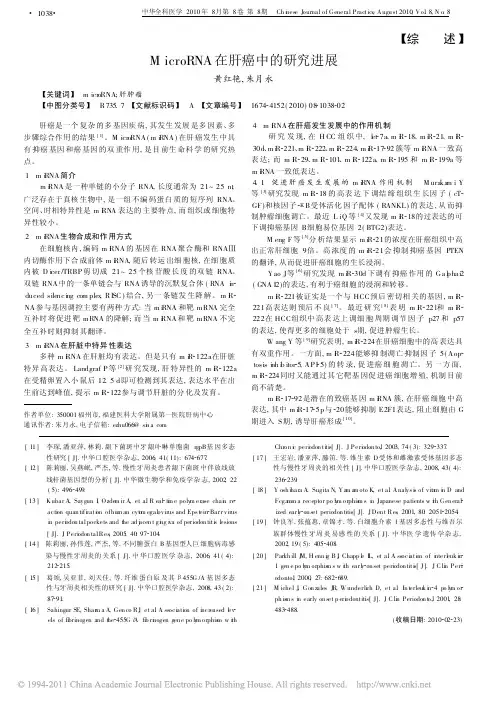 MicroRNA在肝癌中的研究进展