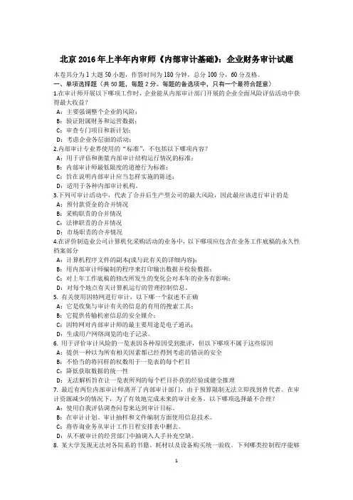 北京2016年上半年内审师《内部审计基础》：企业财务审计试题