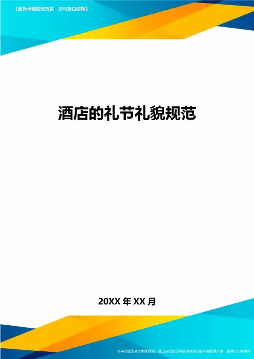 酒店的礼节礼貌规范方案