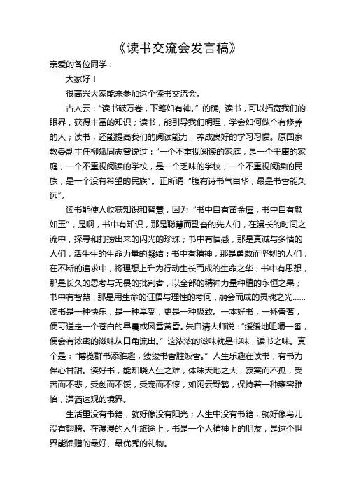 《读书交流会发言稿》