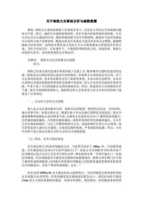 关于地铁火灾事故分析与疏散救援