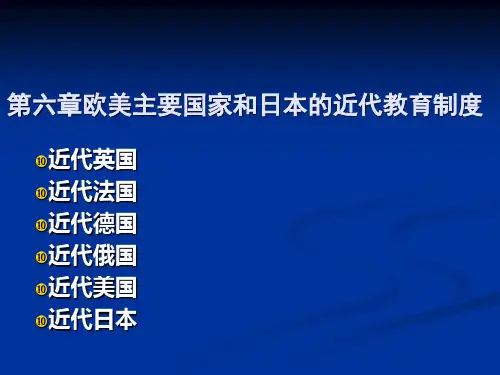 欧美主要国家和日本的近代教育制度大全