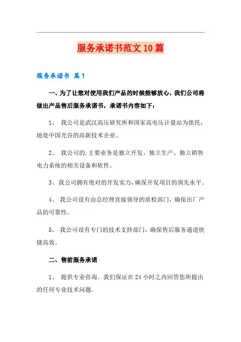 服务承诺书范文10篇